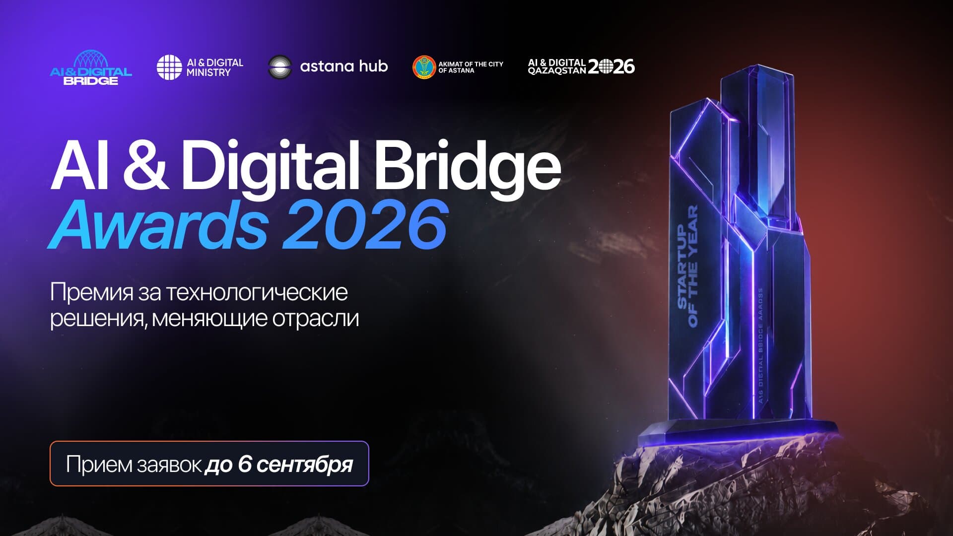 Международный форум AI & Digital Bridge 2026 стартует в Астане